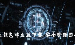 及关键词  以太坊私人钱包