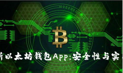 全面解析以太坊钱包App：安全性与实用性分析