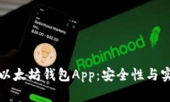 全面解析以太坊钱包App：