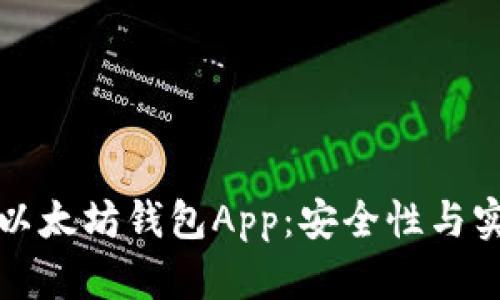 全面解析以太坊钱包App：安全性与实用性分析
