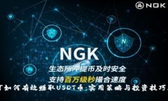 「如何有效赚取USDT币：实