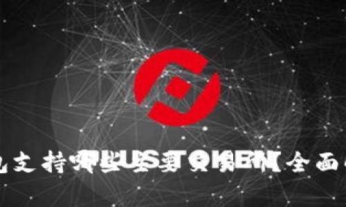 以太坊钱包支持哪些主要交易所？全面解析与指南