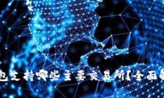以太坊钱包支持哪些主要