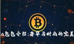 Prada包包介绍：奢华与时尚