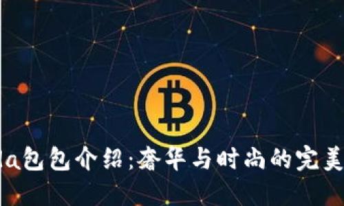 Prada包包介绍：奢华与时尚的完美结合