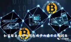 如何解决比特币钱包同步