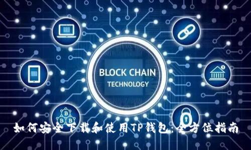 如何安全下载和使用TP钱包：全方位指南