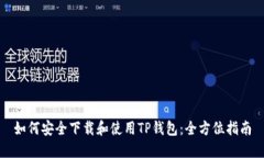 如何安全下载和使用TP钱包