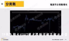 TP钱包转出USDT额度限制详