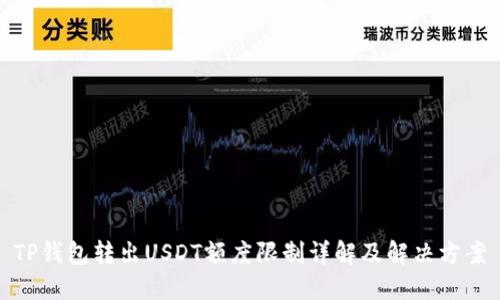 TP钱包转出USDT额度限制详解及解决方案