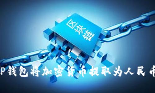 如何通过TP钱包将加密货币提取为人民币：详细指南