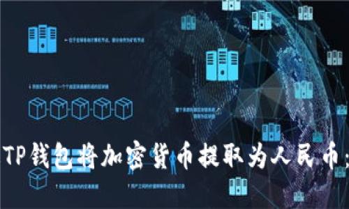如何通过TP钱包将加密货币提取为人民币：详细指南