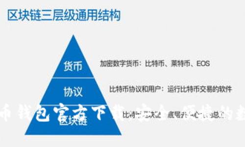 中文版比特币钱包官方下载：安全、便捷的数字资产管理