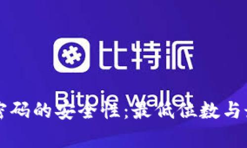 比特币钱包密码的安全性：最低位数与最佳实践解析