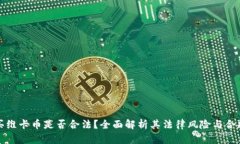 购买维卡币是否合法？全