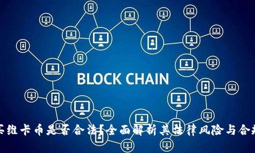 购买维卡币是否合法？全面解析其法律风险与合规性