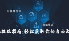 Upwork提现指南：轻松获取