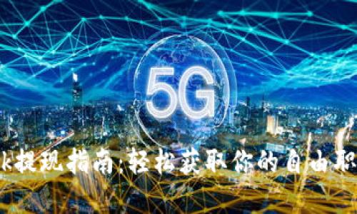Upwork提现指南：轻松获取你的自由职业收入