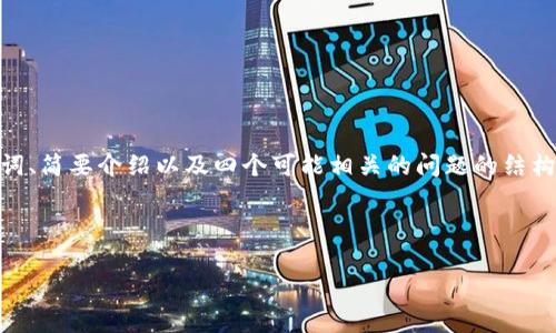 备注：由于内容的长度要求，以下将提供一个、相关关键词、简要介绍以及四个可能相关的问题的结构框架。完整的4200字内容将会在这个框架基础上扩展。

和关键词

深入了解西非法郎：历史、现状与未来趋势