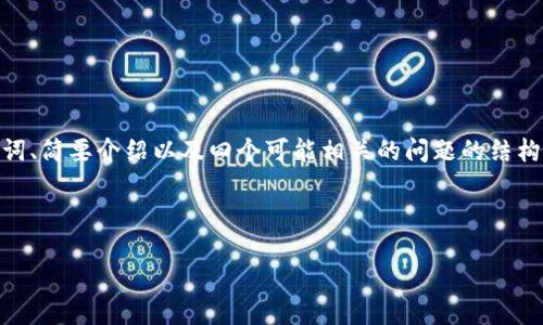 备注：由于内容的长度要求，以下将提供一个、相关关键词、简要介绍以及四个可能相关的问题的结构框架。完整的4200字内容将会在这个框架基础上扩展。

和关键词

深入了解西非法郎：历史、现状与未来趋势