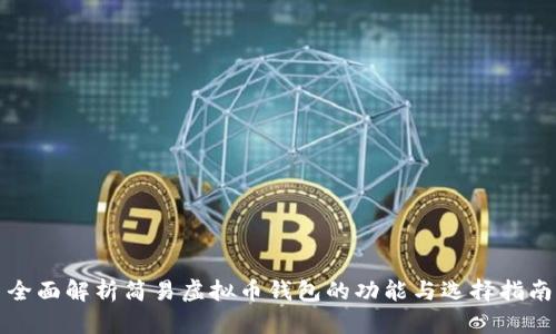 全面解析简易虚拟币钱包的功能与选择指南