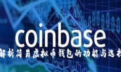 全面解析简易虚拟币钱包