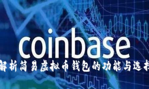 全面解析简易虚拟币钱包的功能与选择指南