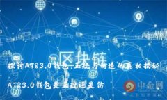 探讨ATR3.0钱包：正规与仿