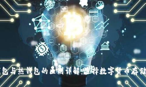 区块链冷钱包与热钱包的区别详解：选择数字货币存储的最佳方案