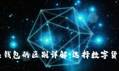 区块链冷钱包与热钱包的区别详解：选择数字货币存储的最佳方案