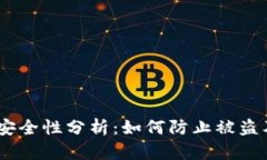 USDT钱包安全性分析：如何