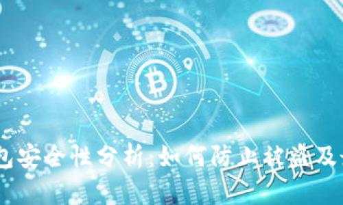 USDT钱包安全性分析：如何防止被盗及最佳实践