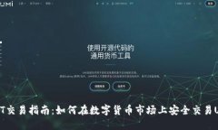 USDT交易指南：如何在数字