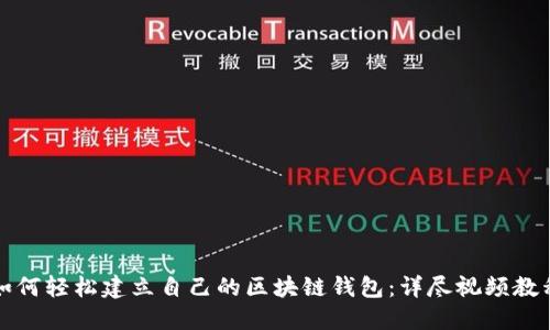 如何轻松建立自己的区块链钱包：详尽视频教程