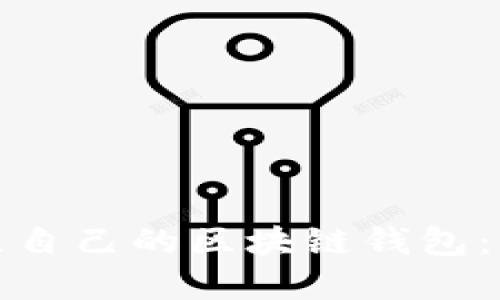 如何轻松建立自己的区块链钱包：详尽视频教程