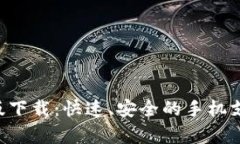 u钱包安卓版下载：快速、