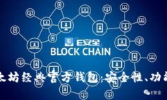 全面解析以太坊经典官方