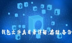 比特币钱包文件夹目录详