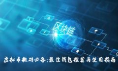 虚拟币搬砖必备：最佳钱
