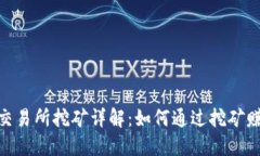 题目： CEEX交易所挖矿详解