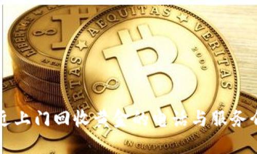 附近上门回收黄金的电话与服务介绍
