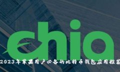 2023年苹果用户必备的比特