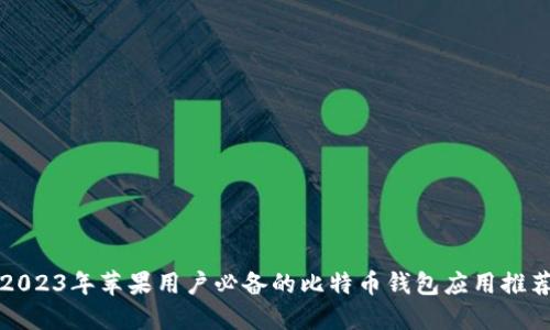 2023年苹果用户必备的比特币钱包应用推荐