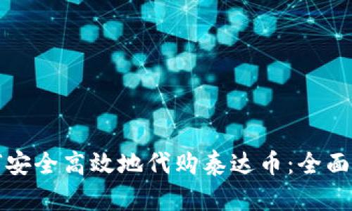 如何安全高效地代购泰达币：全面指南