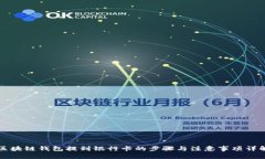 区块链钱包提到银行卡的