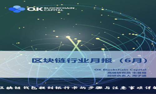 区块链钱包提到银行卡的步骤与注意事项详解
