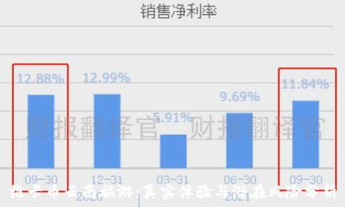   
维卡币云南旅游：真实体验与潜在风险分析