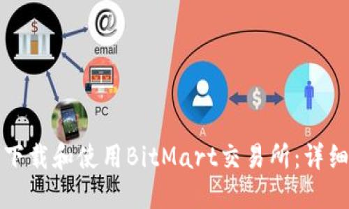 如何下载和使用BitMart交易所：详细指南