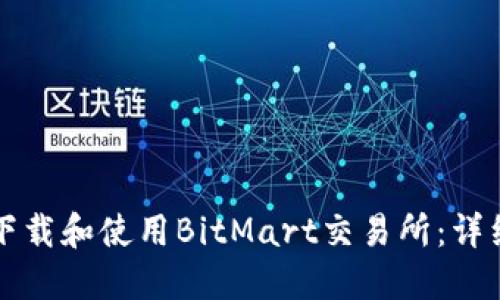 如何下载和使用BitMart交易所：详细指南