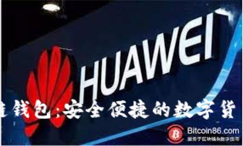 斐讯区块链钱包：安全便捷的数字货币管理工具